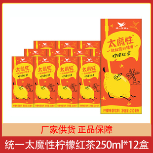 统一太魔性柠檬红茶250ml*12盒纸盒装整箱柠檬味茶饮料夏日饮品
