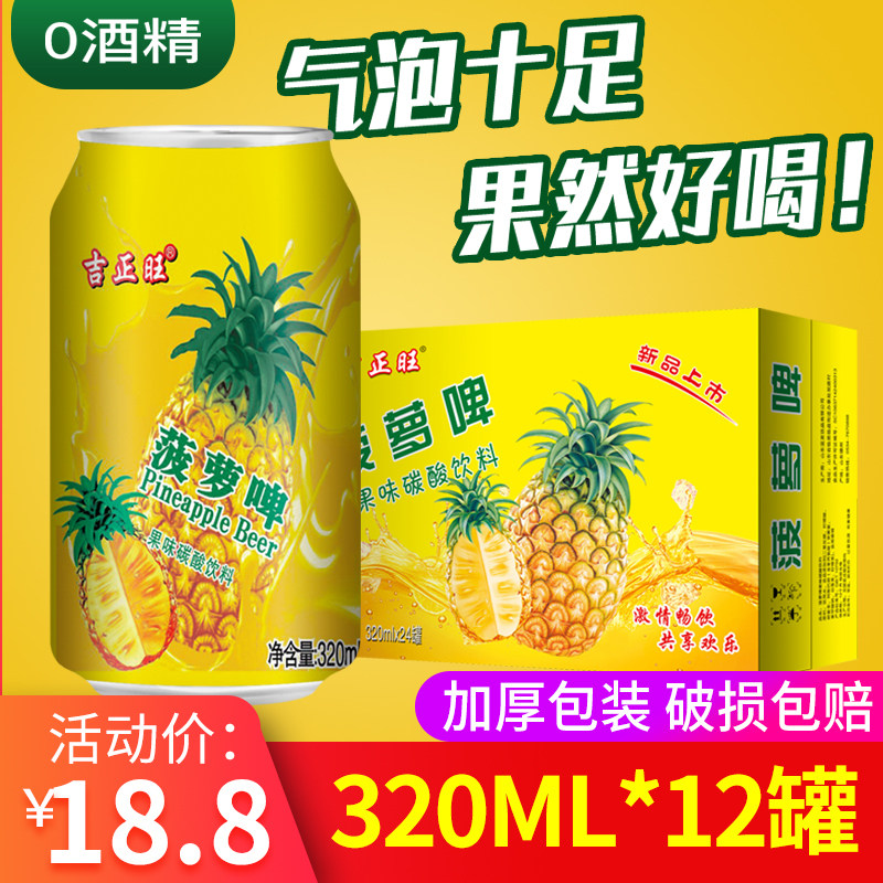 新货菠萝味果啤碳酸饮料果味汽水320ml*12罐促销包邮_虎窝淘
