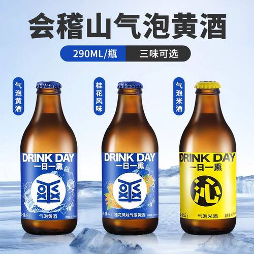会稽山气泡黄酒爽酒290ml瓶装8度微醺小酒瓶低度桂花米酒一日一熏