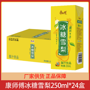 康师傅冰糖雪梨250ml*24盒整箱水果味饮料饮品批发团购餐饮外卖