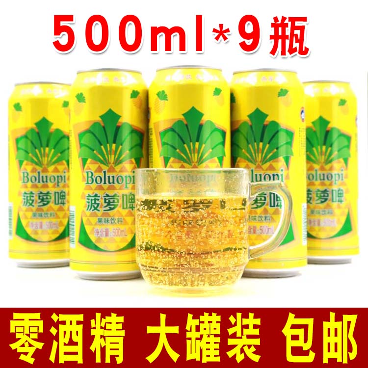 新货 无酒精大瓶装500ml*9罐菠萝啤果啤碳酸饮料果味汽水包邮 咖啡/麦片/冲饮 果味/风味/果汁饮料 原图主图