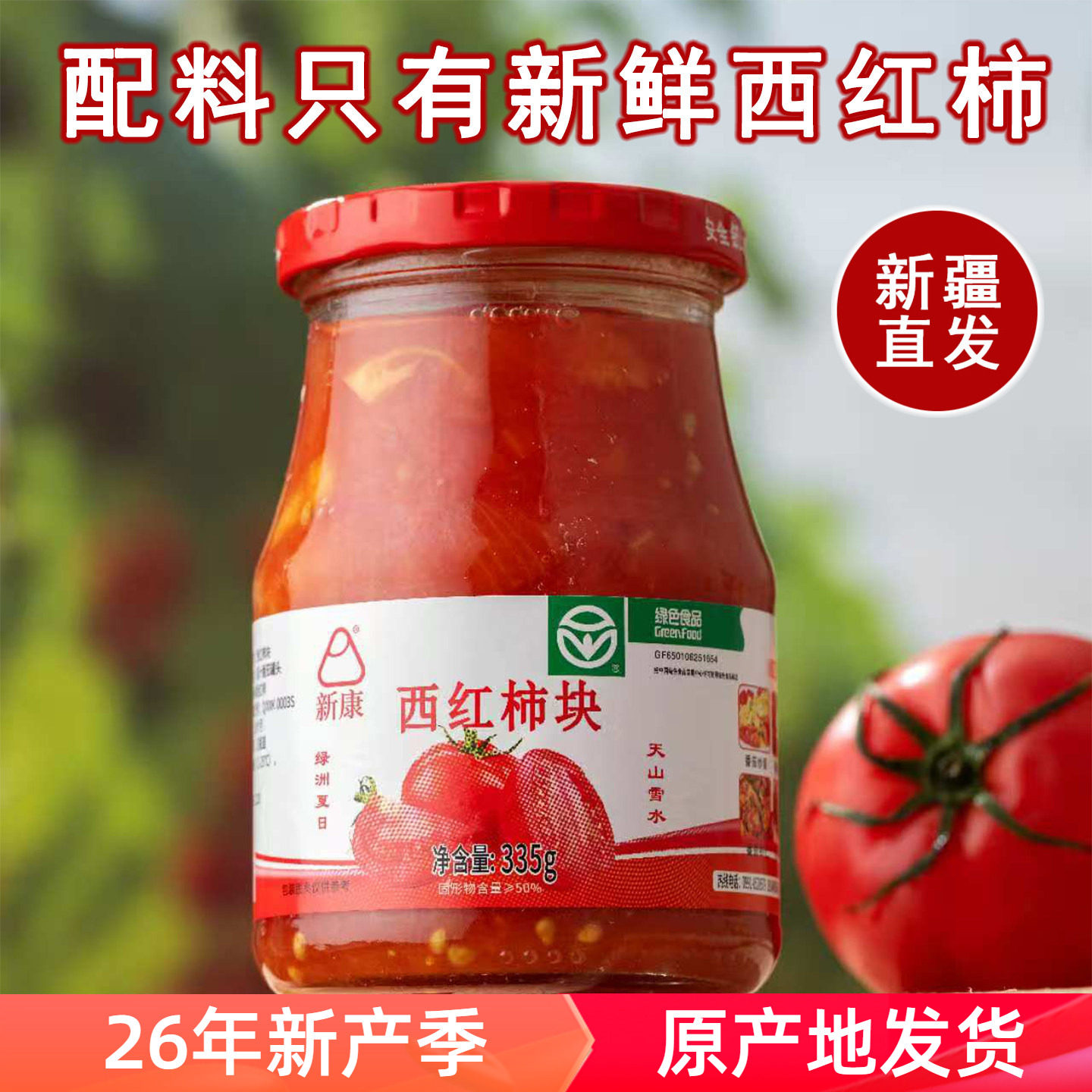 新疆特产新康西红柿块335g瓶装图片
