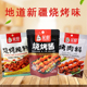笑厨新疆烧烤料烤正宗羊肉串撒料烧烤腌料挂糊烤肉料空气炸锅调料