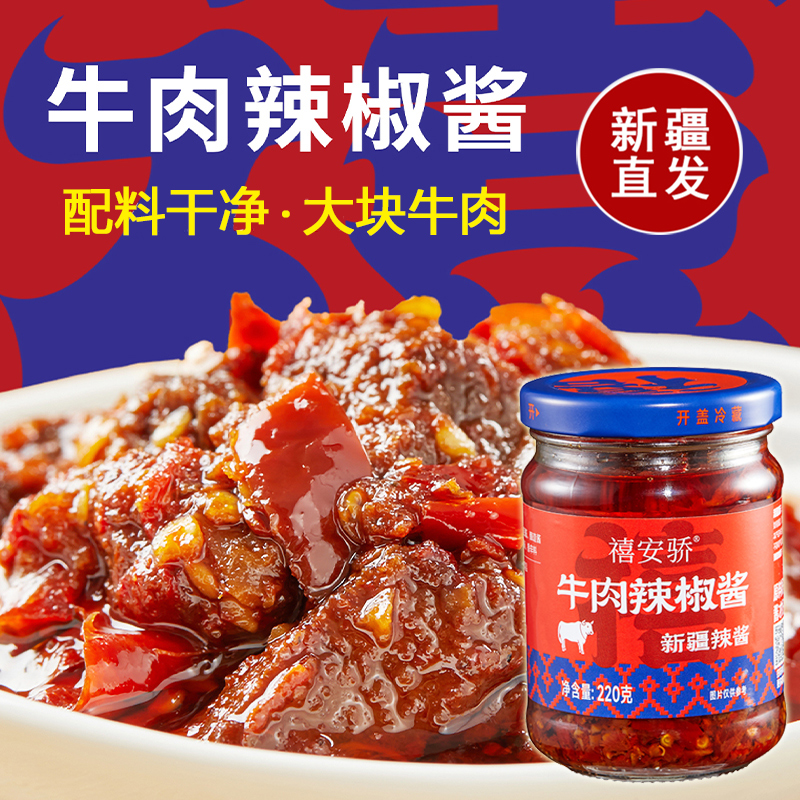 禧安骄牛肉辣椒酱新疆辣酱220g特产拌饭辣椒酱拌饭拌面下饭香辣酱