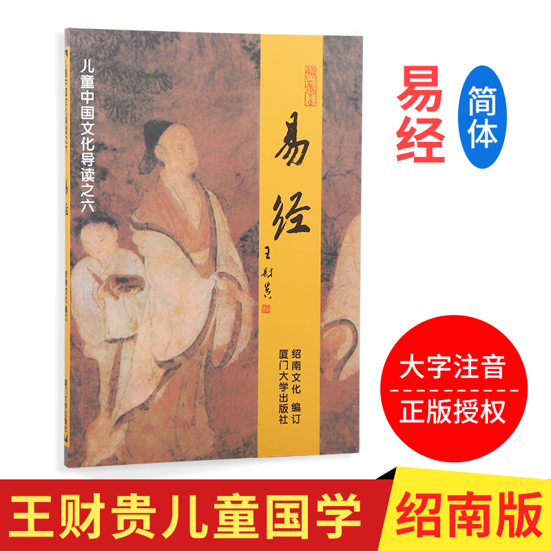正版授权 简体 大字 注音版 国学经典诵读