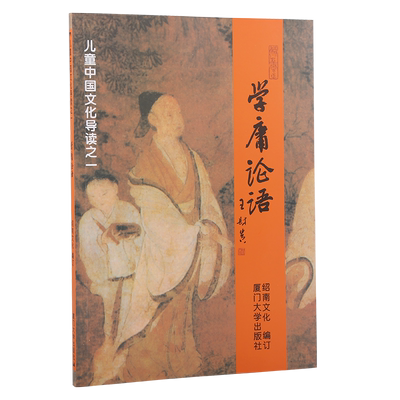 学庸论语儿童中国文化导读之一简体大字注音版绍南文化读经教材大学中庸论语少儿青少年国学经典厦门大学出版儿童读经教材