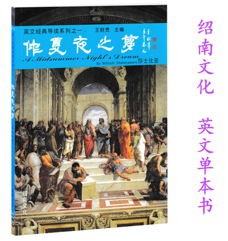 正品仲夏夜之梦 绍南文化英语导读系列 儿童英文读经教材仲夏夜之梦 现代口语辅助教材 英文经典诵读本