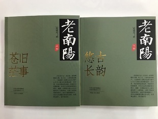 两卷 旧事苍茫 古韵悠长 新版 解读南阳 河南老城 殷德杰 古往今来 老南阳