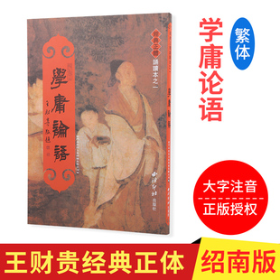 繁体竖排大字注音版 中庸 带拼音 繁体字大学 学庸论语 繁体竖排版 绍南文化儿童经典 论语 正版 正体诵读本