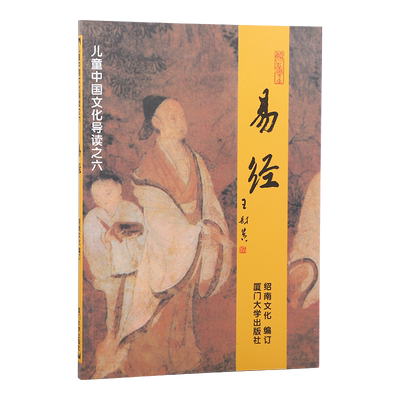 正版 易经 周易全文大字注音版  绍南文化儿童经典诵读教材 厦门大学出版社