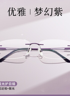 钛架无框眼镜女近视可配度数紫色高级感变色防蓝光无边框眼睛镜架