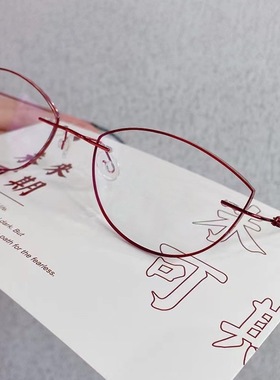 芊镜无框近视镶边眼镜配度数散光防蓝光超轻气质款眼镜显白酒红色