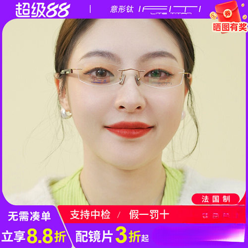 意形钛眼镜架IFITI无框F1585W8000F淑女简洁商场同款配镜套餐