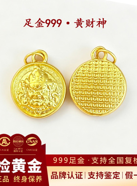 【假一赔十】足金999黄财神