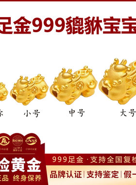【假一罚十】足金999貔貅宝宝