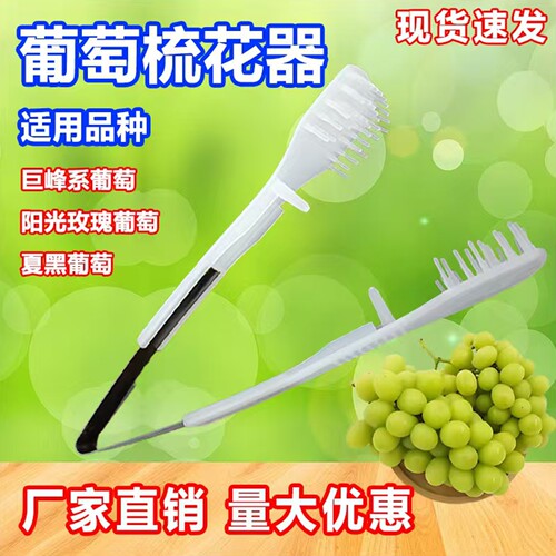 新款葡萄疏花神器摘蕾器梳果夹疏花夹梳子新型材料蔬果器阳光玫瑰