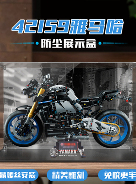 适用乐高42159雅马哈摩托车展示盒积木收纳盒防尘罩螺丝安装免胶