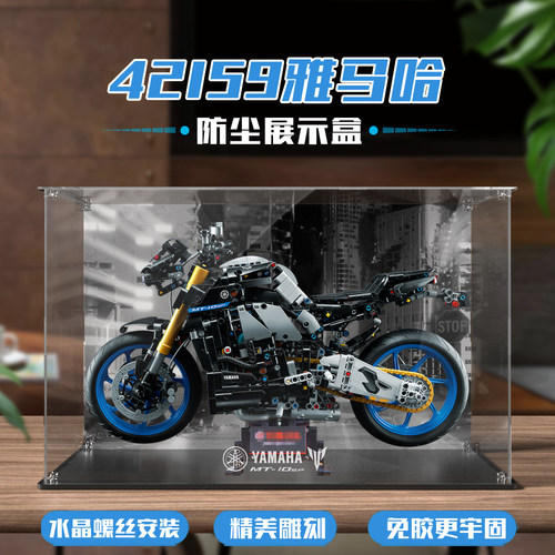 适用乐高42159雅马哈摩托车展示盒积木收纳盒防尘罩螺丝安装免胶