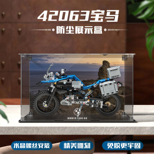 42063宝马摩托防尘盒透明亚克力防尘罩积木收纳盒螺丝安装