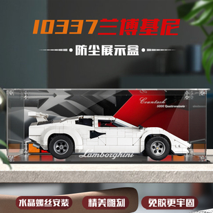 适用乐高10337兰博基尼展示盒Countach亚克力防尘盒积木防尘罩