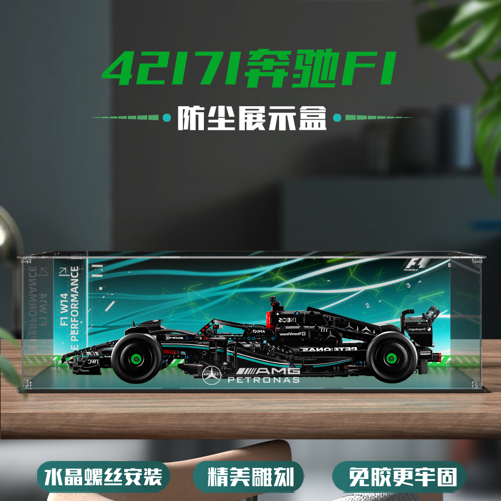 42171奔驰AMG F1赛车展示盒积木收纳盒防尘罩螺丝安装免胶