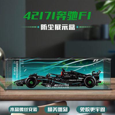 适用乐高42171奔驰AMG F1赛车展示盒积木收纳盒防尘罩螺丝安装