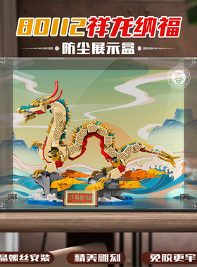 乐高80112祥龙纳福中国龙积木展示盒收纳盒防尘罩加固螺丝安装