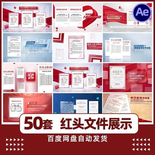 企业单位公司大气红色图文党政机关红头文件展示AE模板视频素材