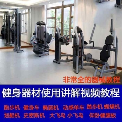 健身房器材器械使用说明真人示范教程大全椭圆机动感单车视频教程