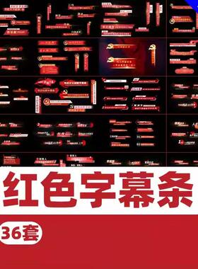 红色简约科技国庆字幕条AE模板建军节目晚会人物人名介绍