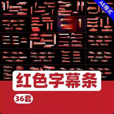 红色简约科技国庆字幕条AE模板建军节目晚会人物人名介绍
