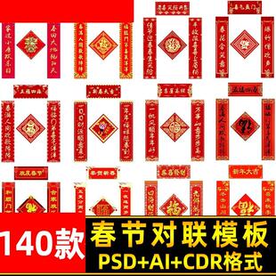 2025蛇年新年春节喜庆春联对联广告设计cdr福字AI模板PSD设计素材