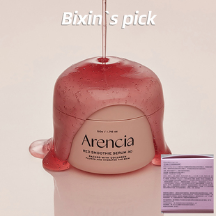 拯救熬夜肌！光彩精华韩国Arencia神香草精华提亮舒缓保湿抗氧化