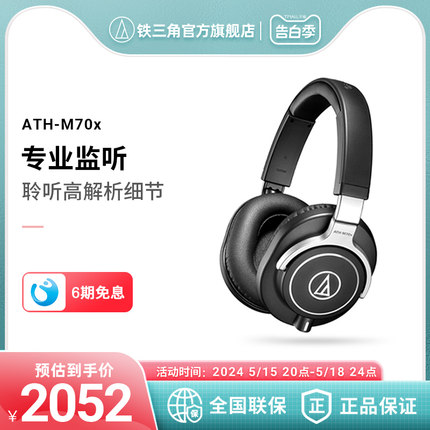 Audio Technica/铁三角 ATH-M70X 旗舰款专业监听头戴式耳机