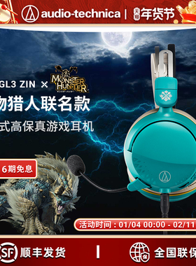 铁三角怪物猎人联名款GL3ZIN雷狼龙/GDL3NAR迅龙游戏电竞吃鸡耳机