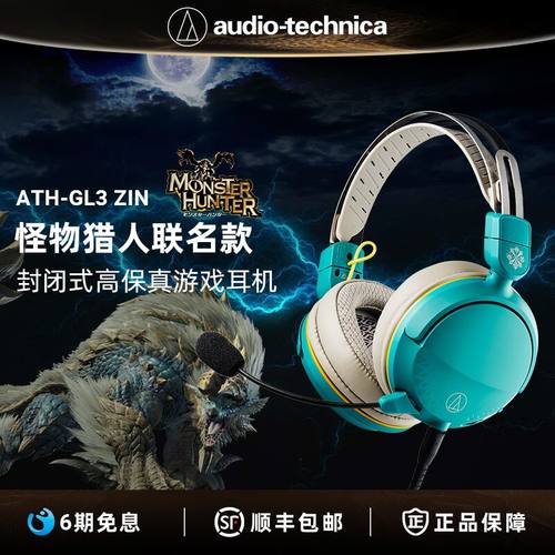 铁三角x怪物猎人联名款游戏耳机