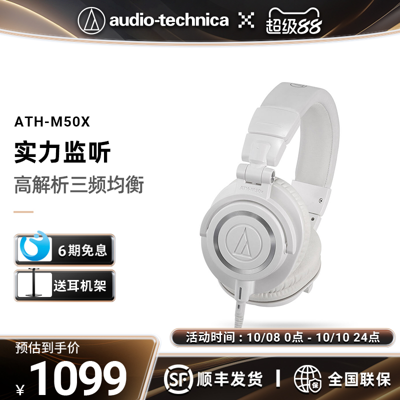 【6期免息】铁三角ATH-M50x专业头戴式监听有线耳机