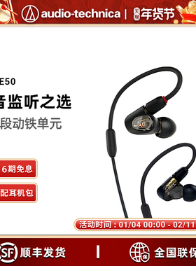 【6期免息】Audio Technica/铁三角 ATH-E50 监听动铁入耳式耳机
