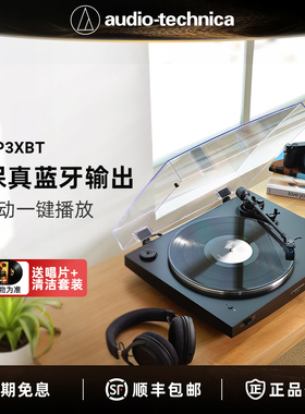 铁三角AT-LP3XBT全自动皮带驱动留声机客厅复古蓝牙黑胶唱片机