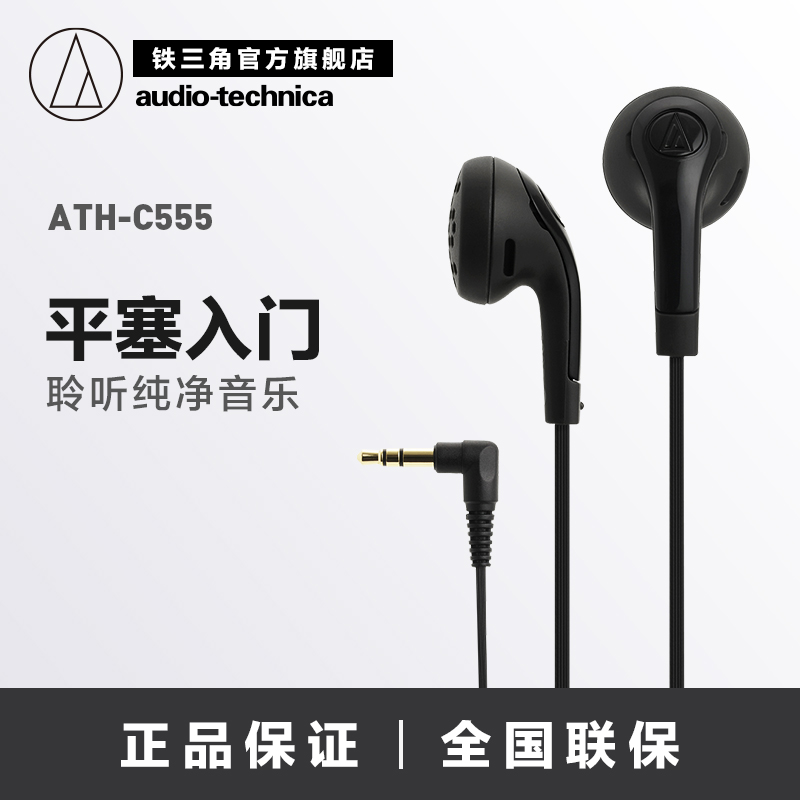 Audio Technica/ÌúÈý½Ç ATH-C555 ¶úÈûʽ¶ú»ú mp3µçÄÔÊÖ»úͨÓÃ