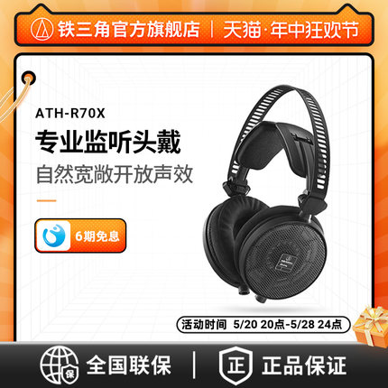 Audio Technica/铁三角 ATH-R70X 开放式监听 HIFI音乐高阻抗耳机