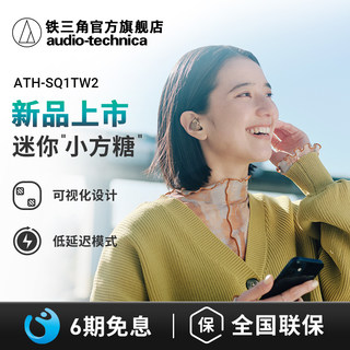 新品上市 铁三角ATH-SQ1TW2真无线蓝牙音乐耳机低延迟入耳式tws