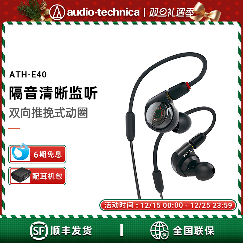 【6期免息】Audio Technica/铁三角 ATH-E40