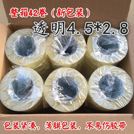 透明封箱打包封口胶带 大卷包装胶纸 宽4.5cm厚2.8 整箱42卷包邮