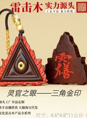 雷击木王灵官之眼三角金印雷击枣木玉化道家饰品文创源头工厂直供