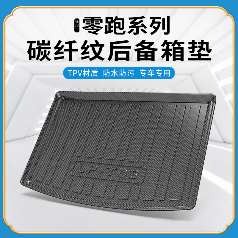 碳纤纹TPV尾箱垫适用于零跑C11 T03防水耐磨环保无异味后备箱垫