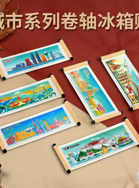 城市记忆卷轴冰箱贴上海杭州西安厦门西藏天津重庆文创礼品磁性贴