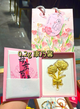 水贝黄金母亲礼物康乃馨足金999礼物送妈妈生日0.2g康乃馨花礼物