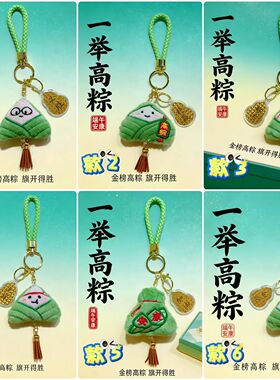 水贝金榜题名挂件一举高粽必胜挂件粽子玩偶毛毛粽子款挂件