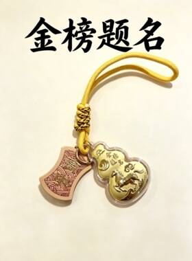 含金金榜题名挂件祈福金钞逢考必过祈福送中高考礼物送高考生挂件